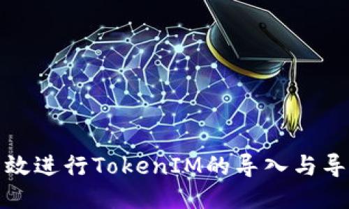如何高效进行TokenIM的导入与导出操作
