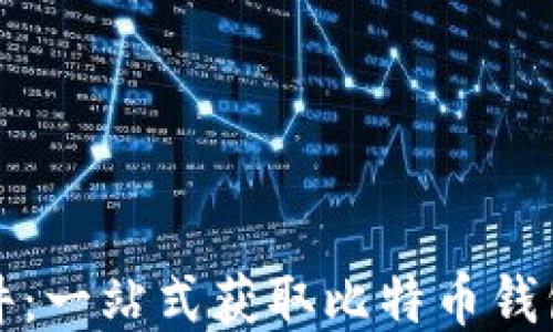 
下载中本聪软件：一站式获取比特币钱包与区块链工具