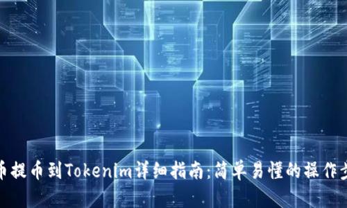 火币提币到Tokenim详细指南：简单易懂的操作步骤