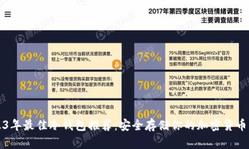 2023年最佳冷钱包推荐：安全存储你的加密货币资产