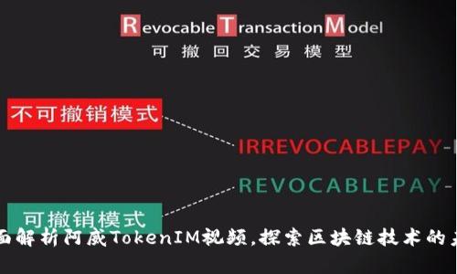 全面解析阿威TokenIM视频，探索区块链技术的未来