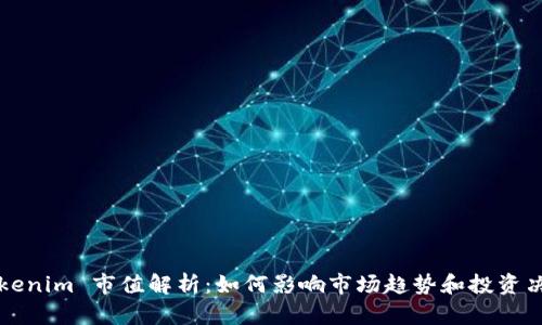 Tokenim 市值解析：如何影响市场趋势和投资决策