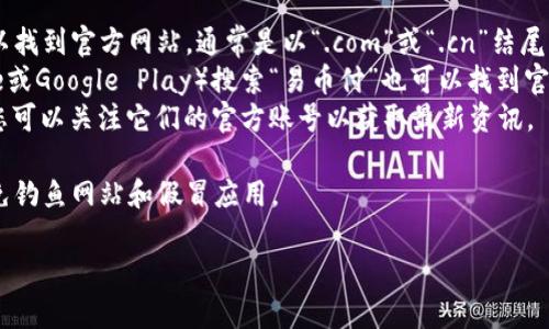 对于“易币付app官网地址是什么”这一问题，您可以通过以下步骤轻松找到相关信息：

1. **官方渠道**：搜索“易币付官网”或“易币付app下载”可以找到官方网站，通常是以“.com”或“.cn”结尾的网站。
2. **应用商店**：在您的手机应用商店（如Apple App Store或Google Play）搜索“易币付”也可以找到官方的应用下载链接，并且通常在应用说明中会提到官网地址。
3. **社交媒体**：一些应用会在社交媒体平台上提供链接，您可以关注它们的官方账号以获取最新资讯。

在找寻网址时，请确保您访问的是官方的、安全的链接，以避免钓鱼网站和假冒应用。

如果您有任何其他问题或需要更详细的信息，请随时询问！