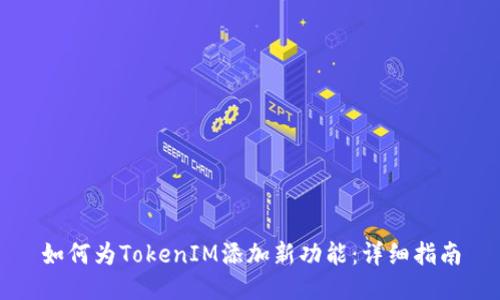 如何为TokenIM添加新功能：详细指南