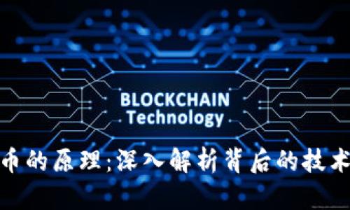数字货币的原理：深入解析背后的技术与机制