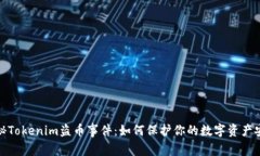 探秘Tokenim盗币事件：如何保护你的数字资产安全