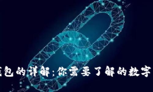 冷钱包与热钱包的详解：你需要了解的数字货币安全方案