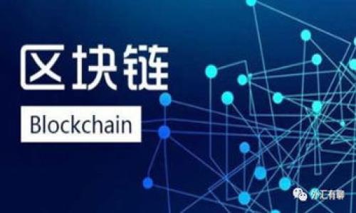    Tokenim公钥映射：全面解析与应用  / 

 guanjianci  Tokenim, 公钥映射, 区块链, 数字资产  /guanjianci 

### 内容主体大纲

1. **引言**
   - Tokenim公钥映射的背景
   - 重要性和应用场景

2. **什么是公钥映射**
   - 公钥与私钥的基本概念
   - 如何实现公钥映射

3. **Tokenim公钥映射的工作原理**
   - 技术架构
   - 数据流程

4. **Tokenim公钥映射的优势**
   - 安全性
   - 透明性
   - 可扩展性

5. **Tokenim公钥映射的应用案例**
   - 在区块链交易中的作用
   - 在数字资产管理中的应用

6. **Tokenim公钥映射的未来发展方向**
   - 技术创新
   - 潜在市场

7. **总结**
   - Tokenim公钥映射的价值
   - 未来的期待

---

### 内容详细说明

#### 引言

随着区块链技术的快速发展，数字资产的管理和交易变得越来越重要。在这些技术中，Tokenim公钥映射扮演着关键的角色。公钥映射不仅为用户提供了安全与隐私的保障，还为区块链系统的高效运作做出了贡献。

#### 什么是公钥映射

公钥与私钥的基本概念
在区块链技术中，每个用户都有一对密钥：公钥和私钥。公钥是用户向其他人展示的地址，而私钥则用于对交易进行签名。从某种意义上，公钥可以被视为“账户号码”，而私钥则像“密码”。公钥映射就是将这两个密钥相互关联的过程。

如何实现公钥映射
公钥映射的实现通常依赖于特定的算法和协议。比如在以太坊中，用户可以通过生成一对密钥，将公钥与其地址进行映射，从而实现有效的资产管理与交易验证。

#### Tokenim公钥映射的工作原理

技术架构
Tokenim公钥映射的架构包括多个层面，其中最重要的是生成和存储密钥对的模块。这一模块负责保证密钥的安全性和有效性，并提供API供其他系统调用。

数据流程
在Tokenim中，用户注册后，通过生成公钥和私钥的过程，完成公钥映射。这一过程涉及到加密、哈希等技术，以确保数据的安全性和可信性。同时，Tokenim还会记录每一次交易的信息，并将其与相应的公钥关联。

#### Tokenim公钥映射的优势

安全性
Tokenim公钥映射具备高度的安全性，采用了多重加密算法，确保用户的私人信息和资产得以保护。用户只需妥善保管私钥，便可抵御潜在的攻击风险。

透明性
公钥映射的透明性体现在区块链的公开性质上。每一笔交易和对应的公钥信息都记录在区块链上，任何人都可以验证这些信息，增强了信任感。

可扩展性
随着Tokenim的不断发展，公钥映射的系统也在不断更新，具备良好的可扩展性。用户可以轻松地增加资产或进行多种类型的交易，而无需担心系统的负担问题。

#### Tokenim公钥映射的应用案例

在区块链交易中的作用
Tokenim公钥映射在区块链交易中起到了核心作用。通过公钥映射，用户能够安全且高效地进行数字资产的转账和收款。例如，用户在进行跨境交易时，只需使用公钥进行标识，便可完成交易，而无需暴露自身身份信息。

在数字资产管理中的应用
Tokenim公钥映射还可用于数字资产管理。用户可以通过公钥映射跟踪自己的资产状况、历史交易记录以及相关信息，确保资产的安全与透明性。

#### Tokenim公钥映射的未来发展方向

技术创新
未来，Tokenim公钥映射将继续依托技术创新，提升系统的安全性和用户体验。例如，结合人工智能和机器学习技术，可以对用户行为模式进行分析，从而提高系统的智能化水平。

潜在市场
随着数字资产市场的扩大，Tokenim公钥映射将在多个领域找到应用机会，如金融科技、电子商务等。通过不断拓展市场，Tokenim有望成为区块链领域的重要参与者。

#### 总结

Tokenim公钥映射在区块链技术中的应用不仅提升了用户的安全性和资产管理能力，还展现出强大的发展潜力。未来，随着技术的不断进步，Tokenim公钥映射将迎来更加广阔的发展前景。

---

### 相关问题探讨

#### 问题1：Tokenim公钥映射的核心技术是什么？

#### 问题2：如何确保Tokenim公钥的安全性？

#### 问题3：Tokenim公钥映射在数字货币交易中的具体应用？

#### 问题4：与传统金融体系相比，Tokenim公钥映射有什么优势？

#### 问题5：Tokenim公钥映射的合规性问题？

#### 问题6：用户在使用Tokenim公钥映射时需要注意哪些安全事项？

#### 问题7：Tokenim公钥映射的未来可能面临哪些挑战？

接下来，我将逐一详细介绍每个问题。