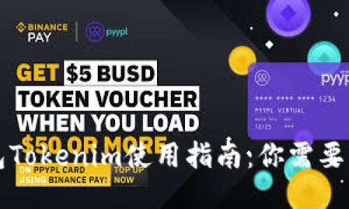 比特币钱包Tokenim使用指南：你需要知道的一切