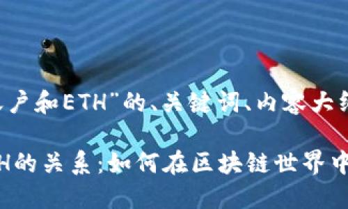以下是关于“tokenimEOS账户和ETH”的、关键词、内容大纲及主题内容的结构化信息。

理解tokenimEOS账户与ETH的关系：如何在区块链世界中获取更多收益