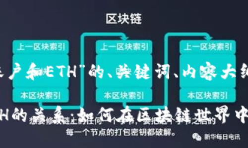 以下是关于“tokenimEOS账户和ETH”的、关键词、内容大纲及主题内容的结构化信息。

理解tokenimEOS账户与ETH的关系：如何在区块链世界中获取更多收益