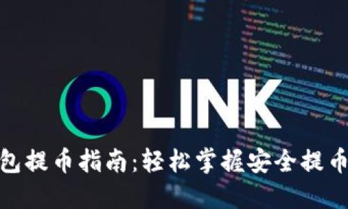 冷钱包提币指南：轻松掌握安全提币步骤