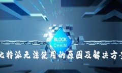 比特派无法使用的原因及解决方案