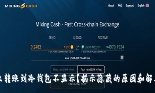 :
为什么转账到冷钱包不显示？揭示隐藏的原因和解决方法