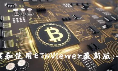 如何下载和使用ETHViewer最新版：全面指南