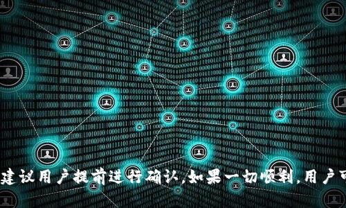 要讨论HT（Huobi Token）是否可以存入tokenim钱包，我们需要了解一些细节。

### 1. 什么是HT？

HT（Huobi Token）是由火币交易所发行的数字货币，用户可以用HT享受交易手续费的折扣、参与平台的各类活动等。HT是基于以太坊的ERC-20标准代币，因此在支持ERC-20的数字钱包中，通常可以存储HT。

### 2. 什么是tokenim钱包？

Tokenim钱包是一款支持多种加密货币的数字钱包，旨在为用户提供安全、便捷的数字资产管理服务。它可能支持ERC-20标准的代币，因此理论上可以存储HT。

### 3. HT能否存入tokenim钱包？

具体来说，HT能否存入tokenim钱包取决于tokenim钱包对ERC-20代币的支持情况。如果tokenim钱包支持ERC-20代币，那么用户应该能够成功存入HT。在使用钱包之前，建议用户先查阅官方文档或与客服确认，以确保所持有的代币能够顺利存入。

### 4. 存入HT的步骤

如果确认tokenim钱包支持HT的存入，用户可以按照以下步骤进行操作：

1. **创建或登录tokenim钱包**：确保你的wallet是最新版本，并完成必要的身份验证。
2. **找到存款选项**：在钱包界面中，找到“存款”或“充值”选项。
3. **选择HT币种**：在存款币种列表中选择HT。
4. **获取存款地址**：系统会生成一个唯一的存款地址。
5. **从火币交易所提取HT**：在火币交易所，选择“提币”功能，输入tokenim钱包提供的地址以及提币数量，完成提币请求。
6. **确认交易**：等待交易确认，一旦完成，HT将出现在你的tokenim钱包中。

### 5. 注意事项

- 在存入前，务必检查存款地址是否准确，以避免资产丢失。
- 确保钱包和交易所的安全性，使用二次验证等措施保护账户安全。
- 了解交易手续费和时间，尤其是在网络拥堵或手续费高峰期。

### 6. 小结

总结来说，HT在tokenim钱包是否能够成功存储主要取决于tokenim钱包对ERC-20代币的支持与否。建议用户提前进行确认。如果一切顺利，用户可以方便地将HT存入其tokenim钱包中，享受更多的数字资产管理便利。