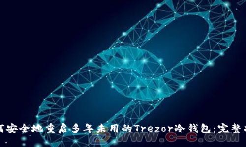 如何安全地重启多年未用的Trezor冷钱包：完整指南