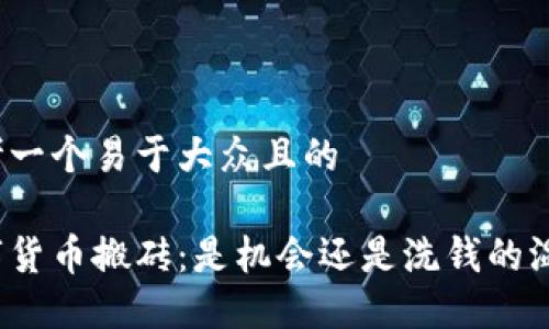 思考一个易于大众且的

数字货币搬砖：是机会还是洗钱的温床？