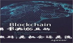 思考一个易于大众且的数字货币搬砖：是机会还