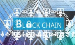 什么是加密货币冷钱包？安全存储你的数字资产