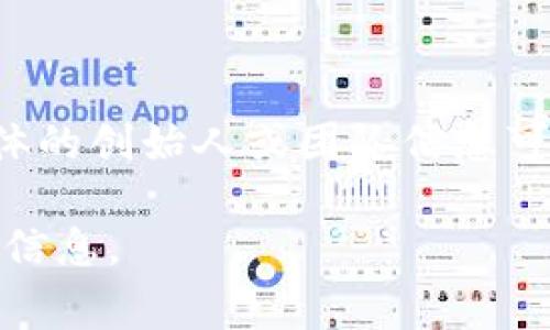 Tokenim是一种去中心化金融（DeFi）项目，它的创建者通常是一些区块链和金融领域的专业人士。具体的创始人或团队信息可能会因项目的不同而有所变化，具体可以查阅Tokenim的官方网站或其白皮书，以获取更准确的信息。

如果你对Tokenim的背景、功能或相关信息有更深入的兴趣，请提供更多细节，我会帮助你获取所需的信息。