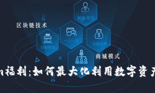 Tokenim福利：如何最大化利用数字资产的价值