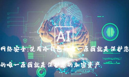 社交工程和网络安全：使用冷钱包的唯一原因就是保护您的加密资产

使用冷钱包的唯一原因就是保护您的加密资产