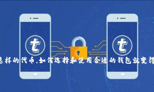 前言

在现代加密货币的世界中，数字钱包对于安全存储和管理加密资产至关重要。特别是像BNB这样的代币，如何选择和使用合适的钱包就变得愈发重要。本篇文章将深入探讨有关BNB钱包的信息，帮助大众以及在搜索引擎中的可见性。

如何选择合适的BNB钱包？详解、推荐与注意事项