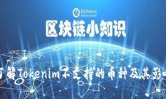 了解Tokenim不支持的币种及其影响