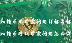 Tokenim转币无带宽问题详解与解决方案Tokenim转币遇