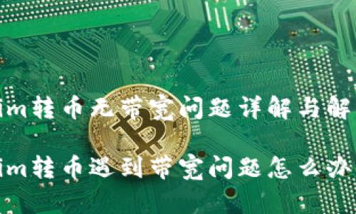 Tokenim转币无带宽问题详解与解决方案

Tokenim转币遇到带宽问题怎么办？