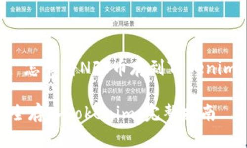 以下是一个围绕“怎么将NFT币存到Tokenim”的和相关结构。

如何将NFT币安全存入Tokenim：完整指南