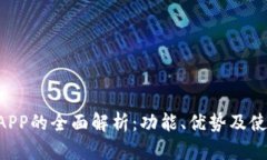 u钱包APP的全面解析：功能、优势及使用技巧