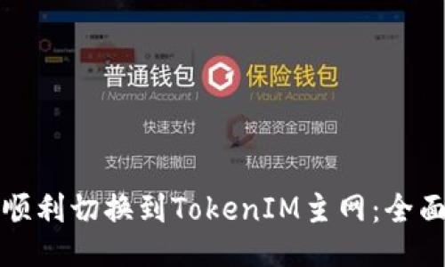 如何顺利切换到TokenIM主网：全面指南