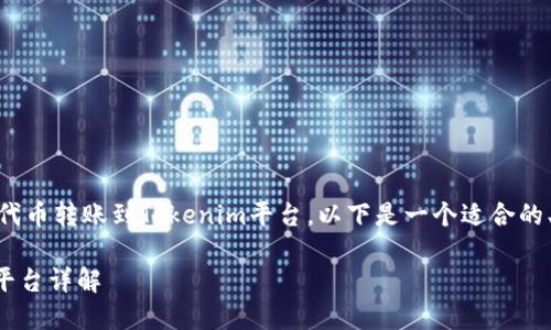 为了更好地帮助您理解如何将CRV代币转账到Tokenim平台，以下是一个适合的、相关关键词、内容大纲和问题介绍。

CRV代币如何安全转账到Tokenim平台详解