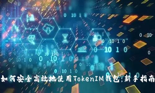 如何安全高效地使用TokenIM钱包：新手指南