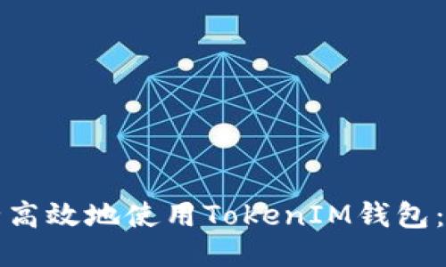 如何安全高效地使用TokenIM钱包：新手指南