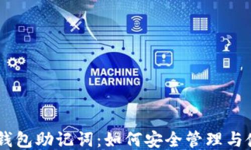 
IM钱包助记词：如何安全管理与使用