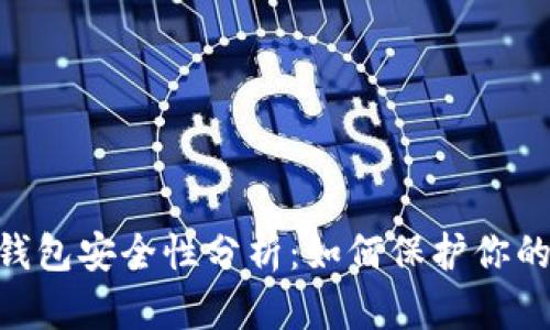 Tokenim钱包安全性分析：如何保护你的数字资产