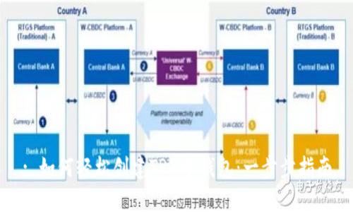 : 如何轻松创建TRX冷钱包：一步步指南