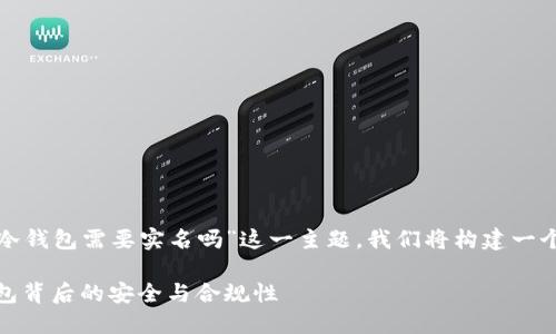 为了帮助你更好地理解“tb冷钱包需要实名吗”这一主题，我们将构建一个易于理解的和相关的内容。

tb冷钱包实名制：了解冷钱包背后的安全与合规性