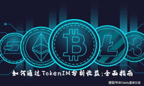 如何通过TokenIM分析收益：全面指南
