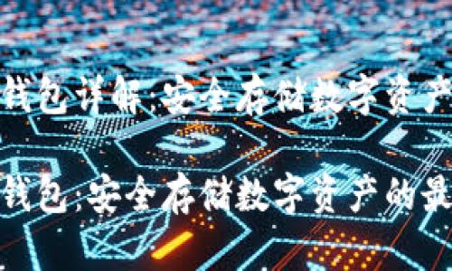TokenIm冷钱包详解：安全存储数字资产的最佳选择

TokenIm冷钱包：安全存储数字资产的最佳选择