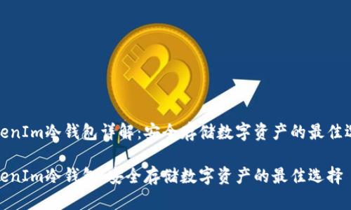 TokenIm冷钱包详解：安全存储数字资产的最佳选择

TokenIm冷钱包：安全存储数字资产的最佳选择