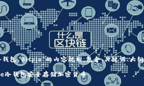 下面是关于“冷钱包 Bitpie”的内容规划，包含、关键词、大纲以及相关问题。

如何使用Bitpie冷钱包安全存储加密货币