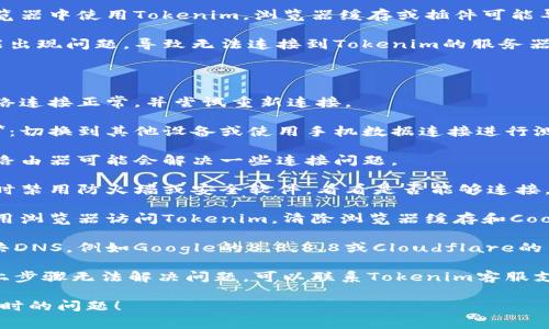 连接超时通常是由于网络问题或服务器响应过慢引起的。以下是一些可能的原因和解决方案：

### 可能的原因

1. **网络连接问题**：你的互联网连接可能不稳定，导致无法及时与Tokenim服务器建立连接。
   
2. **服务器问题**：Tokenim服务器可能在维护或出现故障，导致响应时间过长。

3. **防火墙或安全软件**：一些防火墙或安全软件可能会阻止Tokenim应用程序的连接。

4. **浏览器问题**：如果你是在浏览器中使用Tokenim，浏览器缓存或插件可能导致问题。

5. **DNS问题**：有时DNS解析可能出现问题，导致无法连接到Tokenim的服务器。

### 解决方案

1. **检查网络连接**：确保你的网络连接正常，并尝试重新连接。

2. **尝试使用不同的设备或网络**：切换到其他设备或使用手机数据连接进行测试，以排除设备或网络的可能问题。

3. **重启路由器**：重新启动网络路由器可能会解决一些连接问题。

4. **禁用安全软件或防火墙**：临时禁用防火墙或安全软件，看看是否能够连接。

5. **清除浏览器缓存**：如果你使用浏览器访问Tokenim，清除浏览器缓存和Cookie，或尝试无痕模式。

6. **更改DNS设置**：尝试使用公共DNS，例如Google的8.8.8.8或Cloudflare的1.1.1.1。

7. **联系Tokenim支持**：如果以上步骤无法解决问题，可以联系Tokenim客服支持获取帮助。

希望这些建议能帮助你解决连接超时的问题！