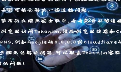 连接超时通常是由于网络问题或服务器响应过慢引起的。以下是一些可能的原因和解决方案：

### 可能的原因

1. **网络连接问题**：你的互联网连接可能不稳定，导致无法及时与Tokenim服务器建立连接。
   
2. **服务器问题**：Tokenim服务器可能在维护或出现故障，导致响应时间过长。

3. **防火墙或安全软件**：一些防火墙或安全软件可能会阻止Tokenim应用程序的连接。

4. **浏览器问题**：如果你是在浏览器中使用Tokenim，浏览器缓存或插件可能导致问题。

5. **DNS问题**：有时DNS解析可能出现问题，导致无法连接到Tokenim的服务器。

### 解决方案

1. **检查网络连接**：确保你的网络连接正常，并尝试重新连接。

2. **尝试使用不同的设备或网络**：切换到其他设备或使用手机数据连接进行测试，以排除设备或网络的可能问题。

3. **重启路由器**：重新启动网络路由器可能会解决一些连接问题。

4. **禁用安全软件或防火墙**：临时禁用防火墙或安全软件，看看是否能够连接。

5. **清除浏览器缓存**：如果你使用浏览器访问Tokenim，清除浏览器缓存和Cookie，或尝试无痕模式。

6. **更改DNS设置**：尝试使用公共DNS，例如Google的8.8.8.8或Cloudflare的1.1.1.1。

7. **联系Tokenim支持**：如果以上步骤无法解决问题，可以联系Tokenim客服支持获取帮助。

希望这些建议能帮助你解决连接超时的问题！