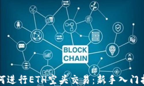 
如何进行ETH空头交易：新手入门指南