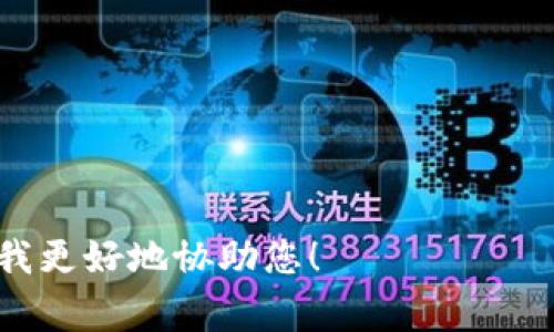 看起来您在提到“tokenim测评打不开”这一问题。这可能涉及特定的网站或平台的访问问题。虽然我无法直接解决技术问题或打开特定网站，但我可以提供一些常见的排查步骤，帮助您找到可能的解决方案。

### 常见解决方案：

1. **检查网络连接**：
   - 确保您的设备连接到互联网。尝试打开其他网站以检查网络是否正常。

2. **网站是否在维护中**：
   - 有时网站会进行维护或升级，您可以稍后再试访问。

3. **浏览器缓存**：
   - 清理浏览器缓存，尝试重新加载页面。

4. **尝试其他浏览器**：
   - 如果您正在使用某个特定的浏览器，尝试换一个浏览器（如Chrome、Firefox或Safari）。

5. **检查代理和防火墙设置**：
   - 如果您的网络使用了代理或者有防火墙，请确保它们没有阻止您访问该网站。

6. **使用VPN**：
   - 如果网站在您所在地区被限制，可以尝试使用VPN进行访问。

7. **联系网站支持**：
   - 如果以上方法都无效，尝试联系该网站的技术支持，询问是否存在已知的问题。

如果您需要有关