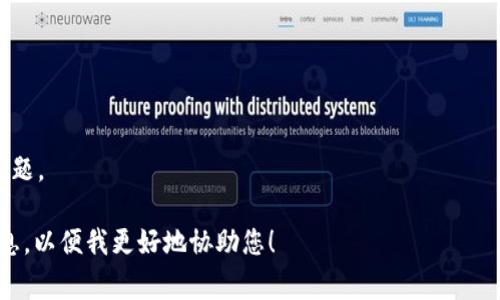 看起来您在提到“tokenim测评打不开”这一问题。这可能涉及特定的网站或平台的访问问题。虽然我无法直接解决技术问题或打开特定网站，但我可以提供一些常见的排查步骤，帮助您找到可能的解决方案。

### 常见解决方案：

1. **检查网络连接**：
   - 确保您的设备连接到互联网。尝试打开其他网站以检查网络是否正常。

2. **网站是否在维护中**：
   - 有时网站会进行维护或升级，您可以稍后再试访问。

3. **浏览器缓存**：
   - 清理浏览器缓存，尝试重新加载页面。

4. **尝试其他浏览器**：
   - 如果您正在使用某个特定的浏览器，尝试换一个浏览器（如Chrome、Firefox或Safari）。

5. **检查代理和防火墙设置**：
   - 如果您的网络使用了代理或者有防火墙，请确保它们没有阻止您访问该网站。

6. **使用VPN**：
   - 如果网站在您所在地区被限制，可以尝试使用VPN进行访问。

7. **联系网站支持**：
   - 如果以上方法都无效，尝试联系该网站的技术支持，询问是否存在已知的问题。

如果您需要有关